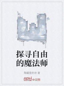 探尋自由的魔法師
