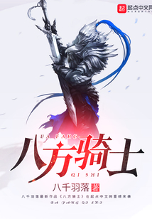 八方騎士