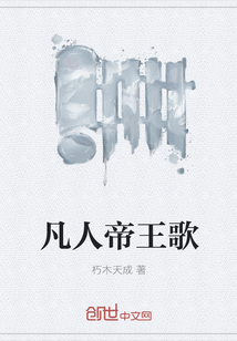 凡人帝王歌