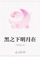 黑之下明月在在線閱讀