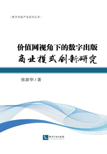 價值網視角下的數字出版商業模式創新研究