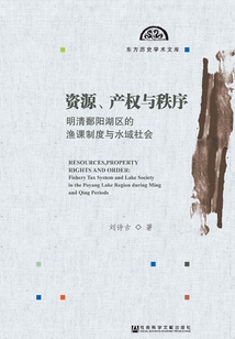 資源、產權與秩序：明清鄱陽湖區的漁課制度與水域社會