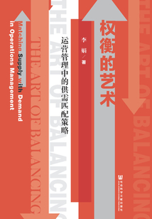 權衡的藝術：運營管理中的供需匹配策略