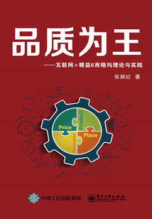 品質(zhì)為王:互聯(lián)網(wǎng)+精益6西格瑪理論與實(shí)踐
