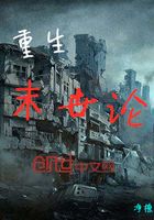 重生末世論在線閱讀