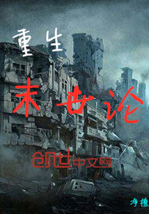 重生末世論