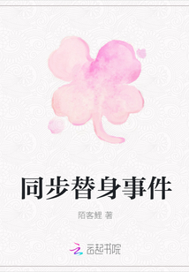 同步替身事件