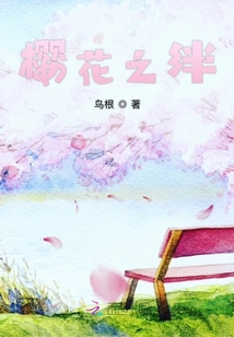 櫻花之絆