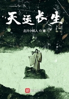天運長生在線閱讀