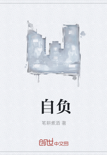 自負
