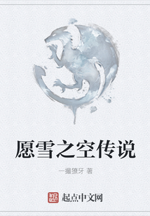 愿雪之空傳說