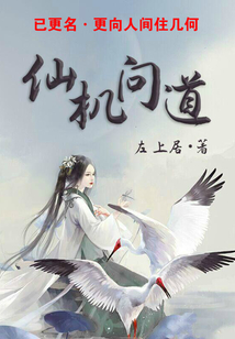 仙機問道