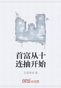首富从十连抽开始