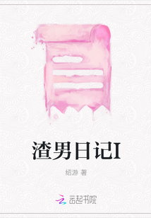 渣男日記I