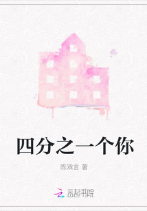 四分之一個(gè)你