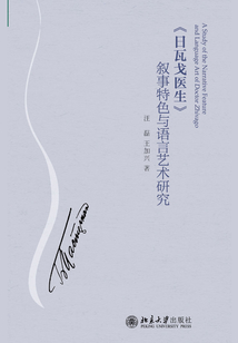 《日瓦戈醫生》敘事特色與語言藝術研究