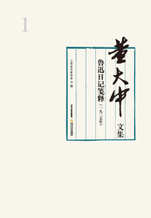 董大中文集·第1卷:魯迅日記箋釋