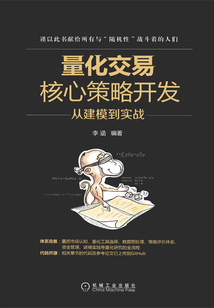量化交易核心策略開發：從建模到實戰