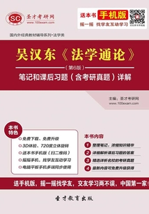 吳漢東《法學通論》（第6版）筆記和課后習題（含考研真題）詳解