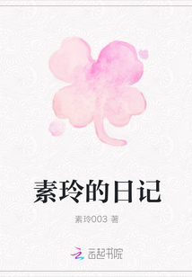 素玲的日記