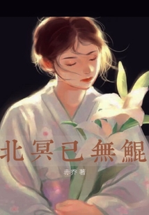 北冥已無鯤