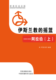 伊斯蘭教的搖籃：阿拉伯（上）