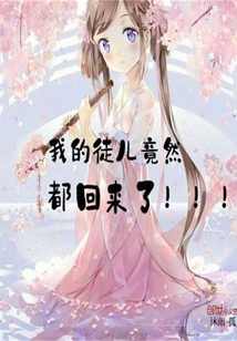 我的徒兒竟然都回來了