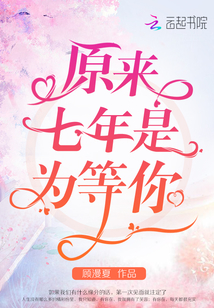 原來七年是為等你