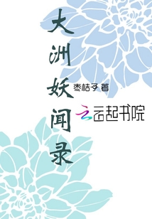 大洲妖聞錄