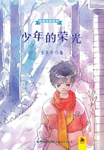 少年的榮光