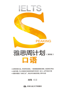 雅思周計劃:口語(第四版)