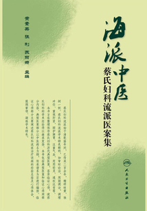 海派中醫蔡氏婦科流派醫案集
