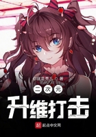 在我身边升维的二次元