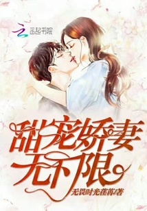 甜寵嬌妻無(wú)下限