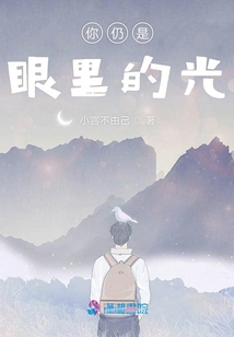 你仍是眼里的光
