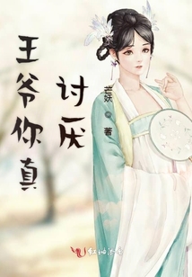 王爺你真討厭