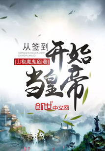 从签到开始当皇帝 cover