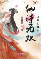 仙潯無雙之灼灼其華在線閱讀