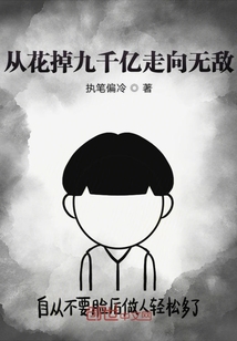 從花掉九千億走向無敵
