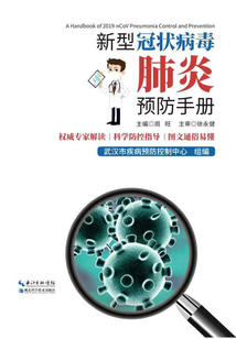 新型冠狀病毒肺炎預防手冊