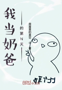 我當奶爸的第N天