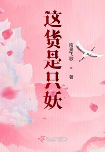 這貨是只妖