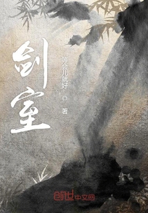 劍室