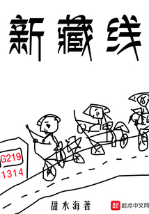 新藏線