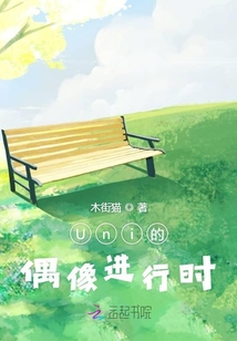Uni的偶像進行時