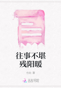 往事不堪殘陽暖