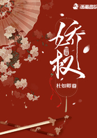 嬌權(quán)在線閱讀