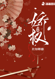 嬌權(quán)