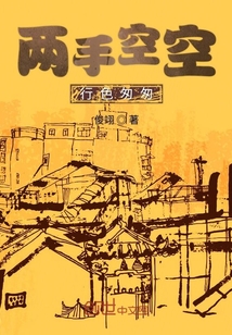 兩手空空行色匆匆