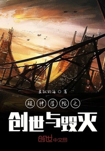 超神學院之美食家